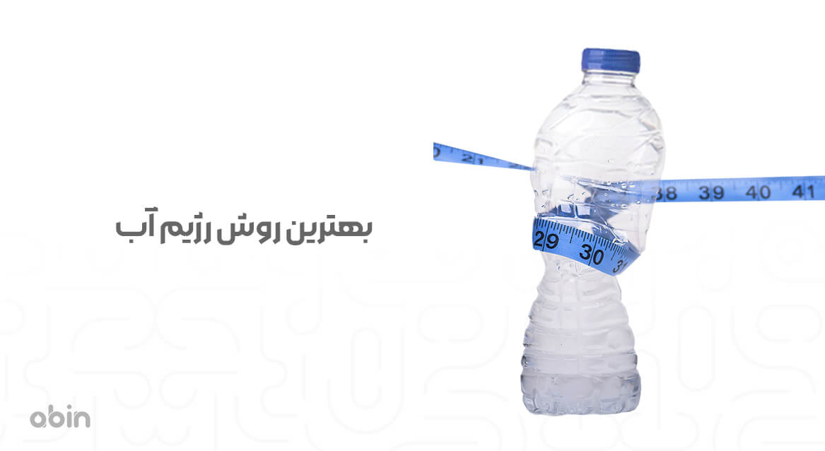 بهترین روش رژیم آب